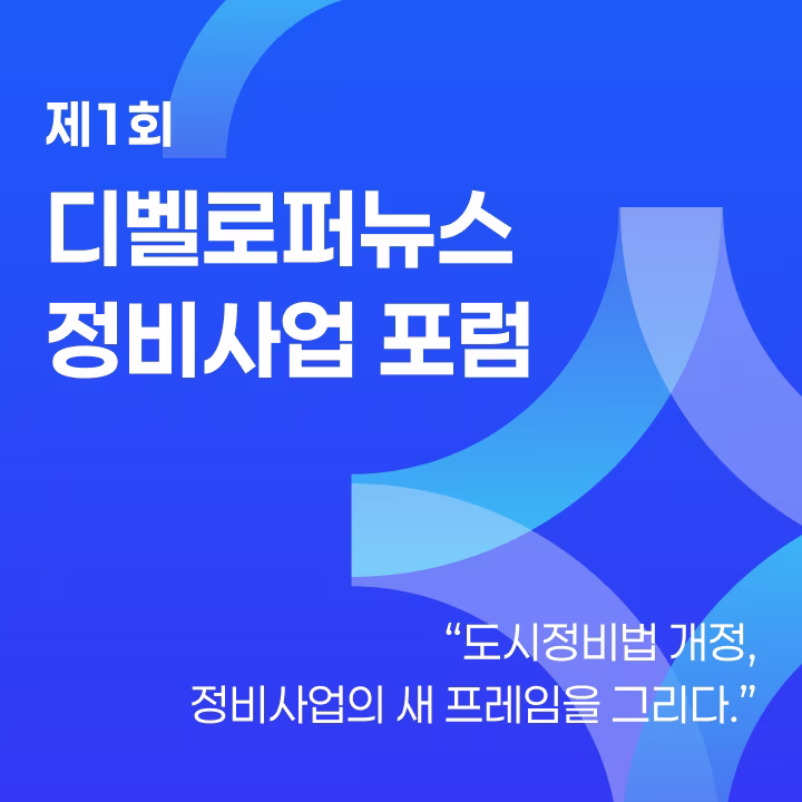 2025 정비 사업 포럼 배너