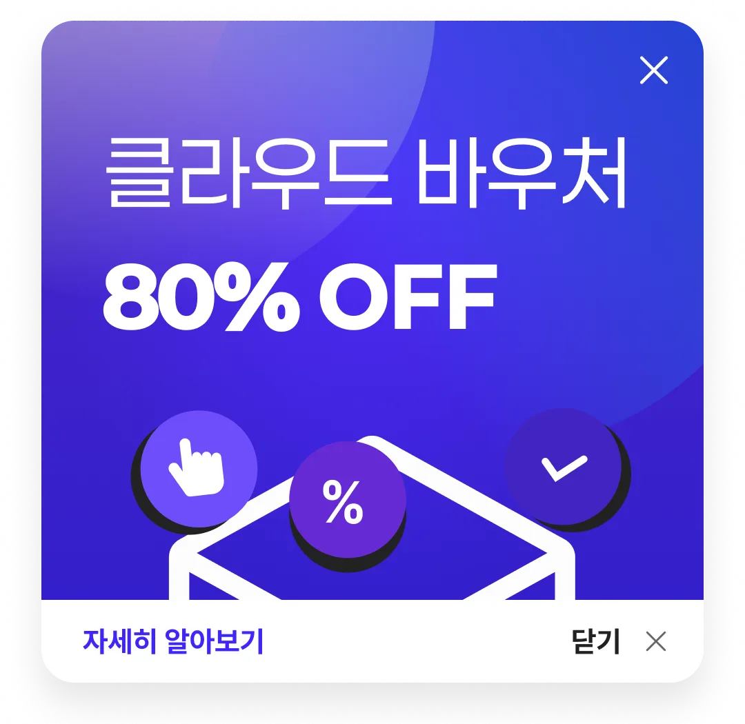 클라우드 바우처 80% 할인 이미지