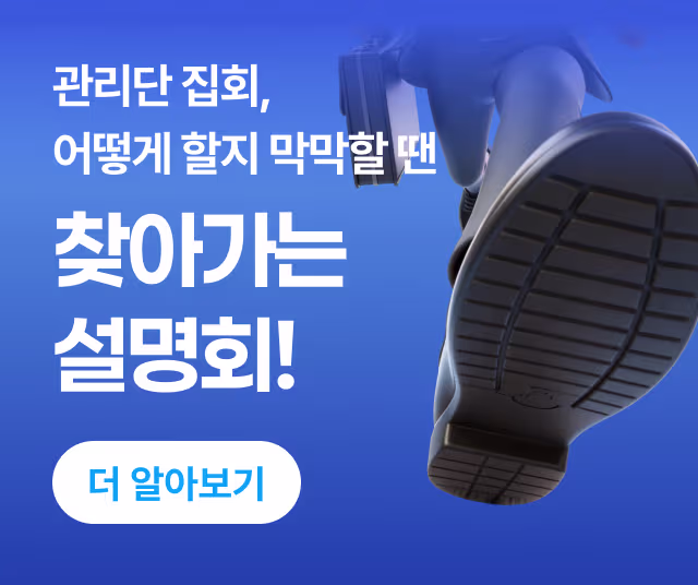 찾아가는 설명회 - 관리단 집회 어떻게 할지 막막할 땐